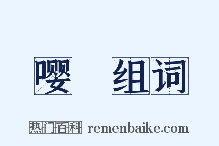 嘤嚘组词是什么意思的图片